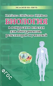Купить Биология в вопросах и ответах для абитуриентов репетиторов и учителей — Фото №1