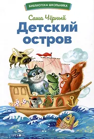 Купить Детский остров. Стихи и сказка — Фото №1