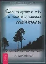 Купить Как получить то, о чем вы всегда мечтали — Фото №1