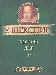 Купить Король Лир — Фото №1