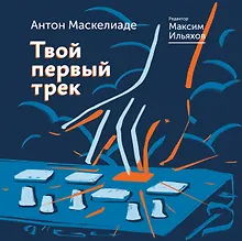Купить Твой первый трек — Фото №1