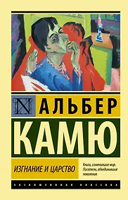 Купить Изгнание и царство — Фото №1