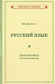 Купить Учебник русского языка для 2 класса начальной школы — Фото №1