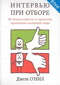 Купить Интервью при отборе. 58 лучших вопросов из практики крупнейших компаний мира — Фото №1
