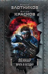 Купить Леннар. Врата в бездну. Сквозь тьму и… тьму (комплект из четырех книг) — Фото №1