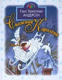 Купить Снежная королева (илл. Петелиной) (МирСказ) Андерсен — Фото №1