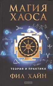 Купить Магия Хаоса: Теория и практика — Фото №1