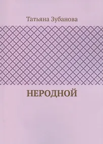 Купить Неродной — Фото №1