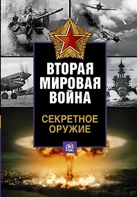 Купить Секретное оружие — Фото №1