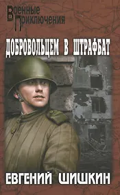 Купить Добровольцем в штрафбат — Фото №1