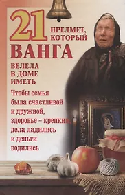 Купить 21 предмет, который Ванга велела в доме иметь — Фото №1