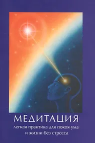 Купить Медитация легкая практика для покоя ума и жизни без стресса (м) — Фото №1
