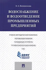 Купить Водоснабжение и водоотведение промышленных предприятий.Учебно-методический комплекс — Фото №1