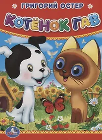 Купить Котенок Гав. — Фото №1