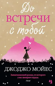 Купить До встречи с тобой — Фото №1