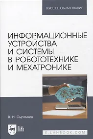 Купить Информационные устройства и системы в робототехнике и мехатронике. Учебное пособие для вузов, 2-е изд. — Фото №1