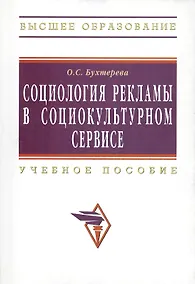 Купить Социология рекламы в социально-культурном сервисе и туризме: учебное пособие — Фото №1