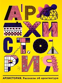Купить Архистория. Рассказы об архитектуре — Фото №1