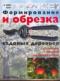 Купить Формирование и обрезка садовых деревьев — Фото №1