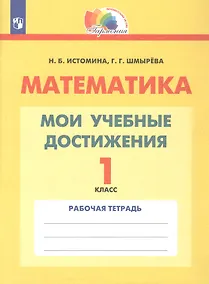 Купить Математика. 1 класс. Мои учебные достижения. Рабочая тетрадь — Фото №1
