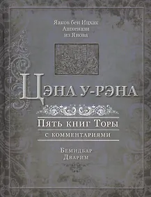 Купить Цэна у-рэна. Пять книг Торы с комментариями. Бемидбар, Дварим — Фото №1
