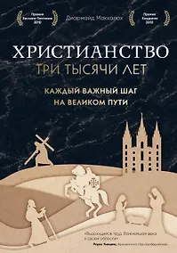 Купить Христианство. Три тысячи лет. Второе издание (оф. 2, черн.) — Фото №1