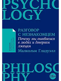 Купить Разговор с незнакомцем: Почему мы ошибаемся в людях и доверяем лжецам — Фото №1