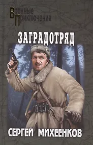 Купить Заградотряд — Фото №1