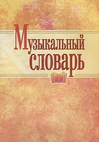 Купить Музыкальный словарь (м) — Фото №1