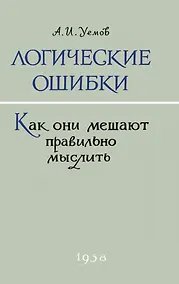 Купить Логические ошибки. Как они мешают правильно мыслить? 1958 год — Фото №1