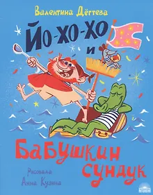 Купить Йо-хо-хо и бабушкин сундук — Фото №1