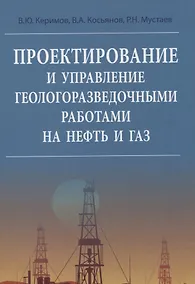 Купить Проектирование и управление геологоразведочными работами на нефть и газ — Фото №1