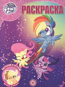 Купить "Мой маленький пони". Волшебная раскраска — Фото №1