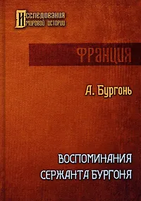 Купить Воспоминания сержанта Бургоня — Фото №1