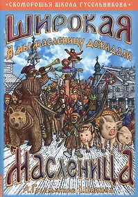 Купить Широкая Масленица. А мы масленицу дожидали! — Фото №1