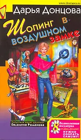 Купить Шопинг в воздушном замке: роман, Советы от безумной оптимистки Дарьи Донцовой: советы — Фото №1