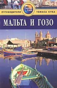 Купить Мальта и Гозо: Путеводитель. 2-е изд. — Фото №1