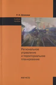 Купить Региональное управление и территориальное планирование. Учебное пособие — Фото №1
