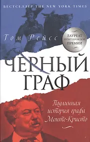 Купить Черный граф. Подлинная история графа Монте-Кристо — Фото №1