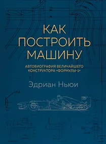 Купить Как построить машину [автобиография величайшего конструктора «Формулы-1»] — Фото №1