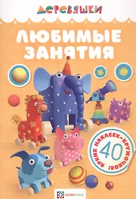 Купить Любимые занятия. — Фото №1