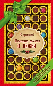 Купить С праздником! Новогодние рассказы о любви — Фото №1