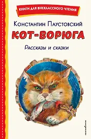 Купить Кот-ворюга. Рассказы и сказки (ил. А. Кардашука) — Фото №1