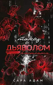Купить Танец с дьяволом. Расплата — Фото №1