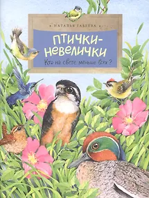 Купить Птички-невелички.Кто на свете меньше всех? — Фото №1