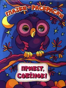 Купить Привет, совёнок! — Фото №1