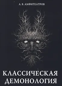 Купить Классическая демонология — Фото №1