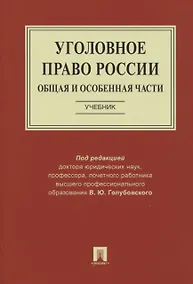 Купить Уголовное право России. Общая и Особенная части. Учебник — Фото №1