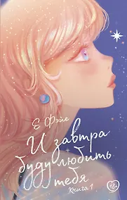 Купить И завтра буду любить тебя. Книга 1 — Фото №1