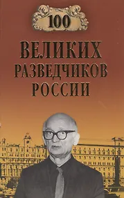 Купить 100 великих разведчиков России — Фото №1